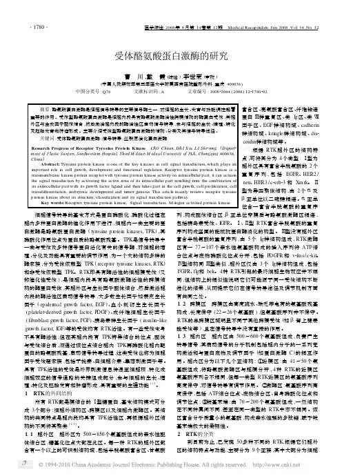 受体酪氨酸蛋白激酶的研究