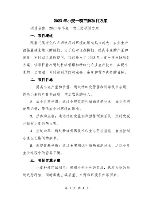 2023年小麦一喷三防项目方案