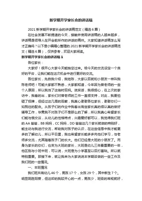 2021新学期开学家长会的讲话稿范文（精选6篇）