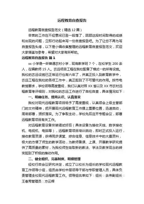 远程教育自查报告范文（精选12篇）