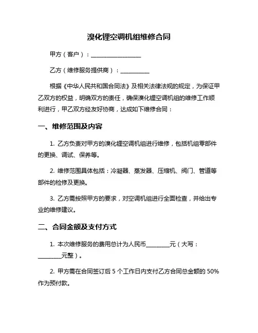 溴化锂空调机组维修合同