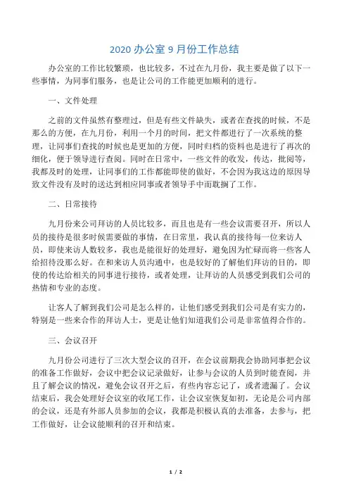 2020办公室9月份工作总结