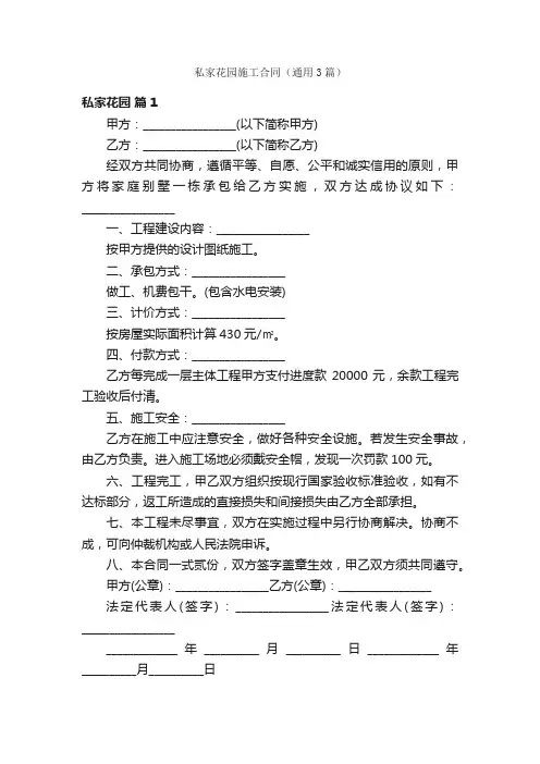 私家花园施工合同（通用3篇）