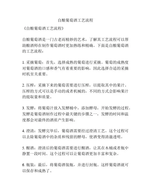 自酿葡萄酒工艺流程