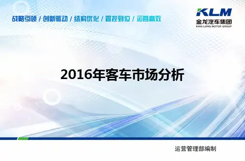 金龙汽车-2016年客车市场分析报告-17页