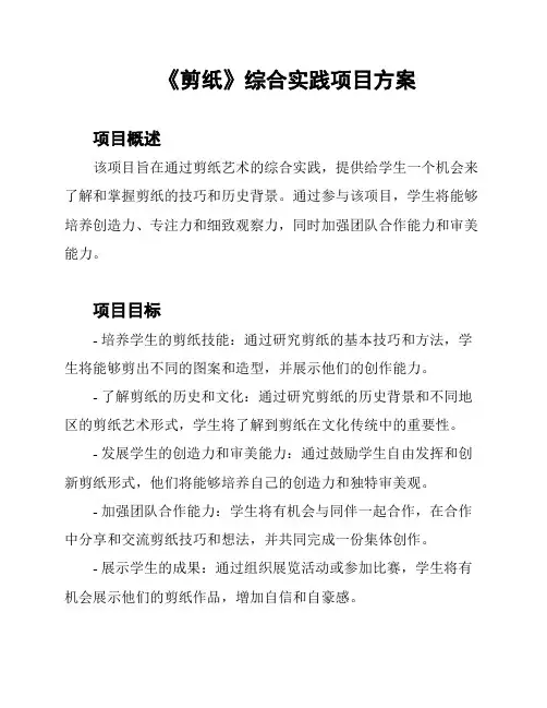 《剪纸》综合实践项目方案