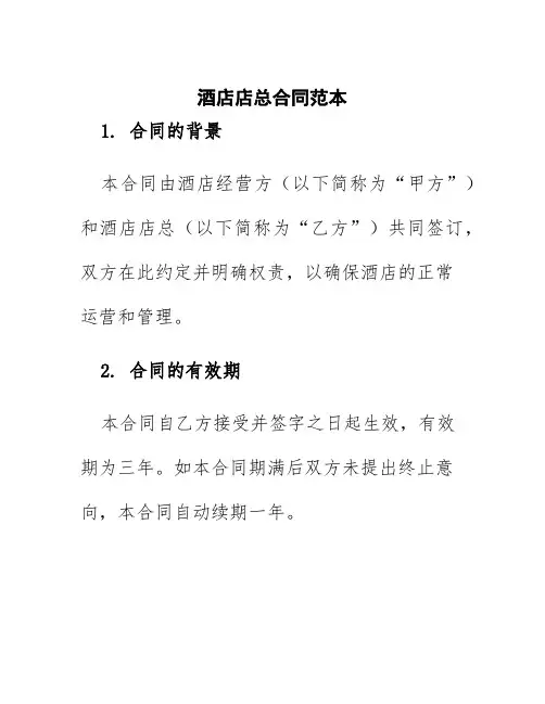 酒店店总合同范本