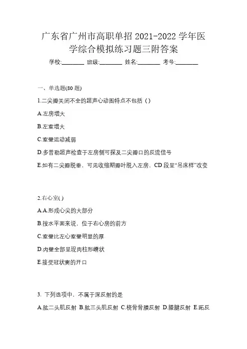 广东省广州市高职单招2021-2022学年医学综合模拟练习题三附答案