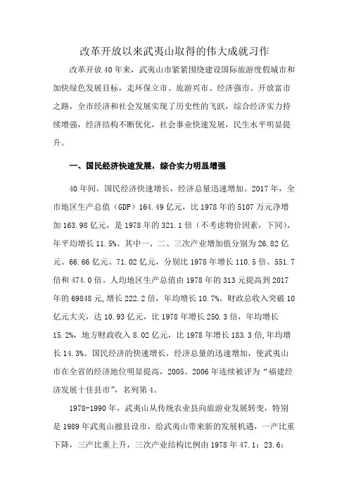 改革开放以来武夷山取得的伟大成就习作