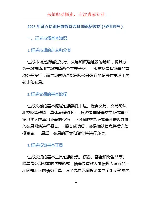 2023年证券培训后续教育各科试题及答案仅供参考