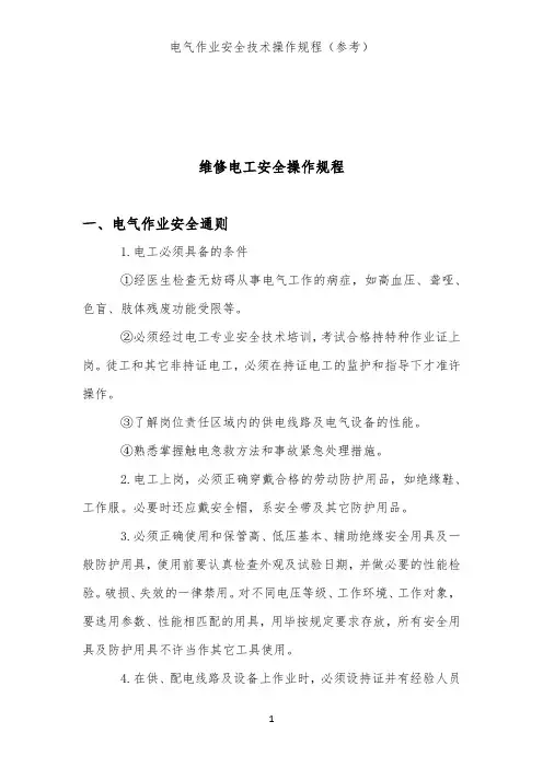 维修电工安全操作规程(电气作业类安全技术操作规程)