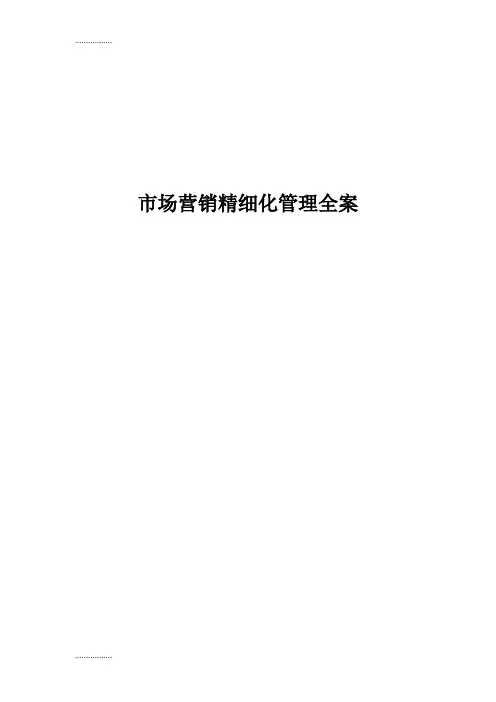 (整理)市场营销精细化管理全案