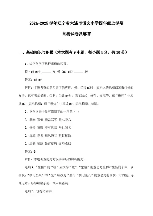 辽宁省大连市语文小学四年级上学期2024-2025学年自测试卷及解答