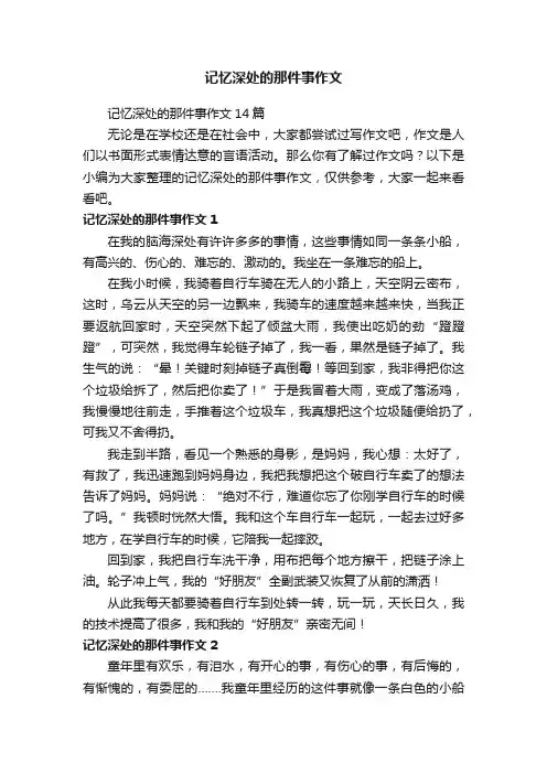 记忆深处的那件事作文14篇