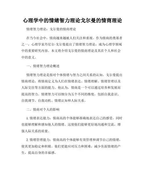 心理学中的情绪智力理论戈尔曼的情商理论