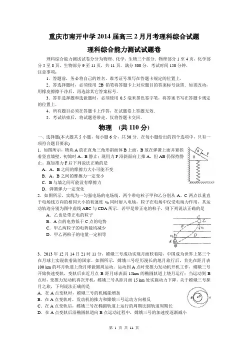 重庆市南开中学2014届高三2月月考理科综合试题
