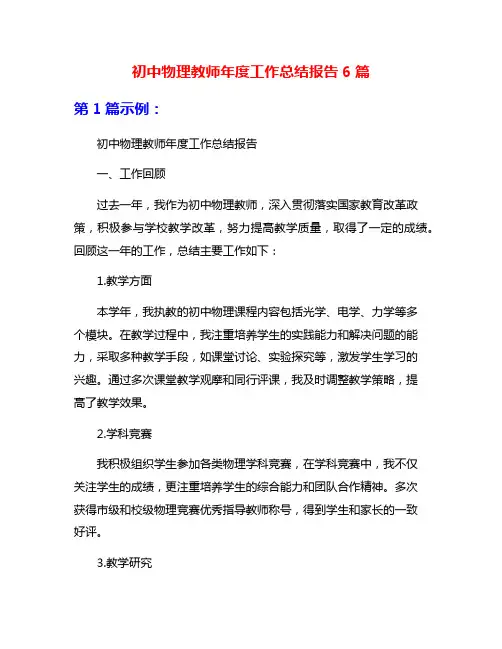 初中物理教师年度工作总结报告6篇