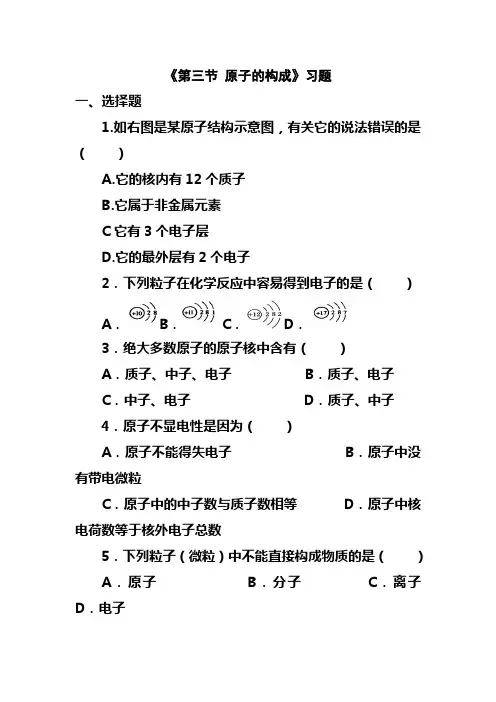 最新鲁教版九年级化学上册《第三节 原子的构成》习题1(精品同步练习)