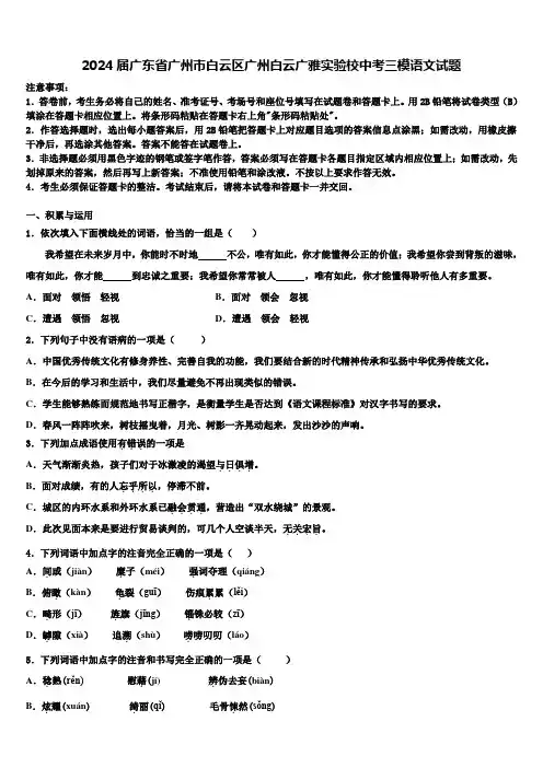 2024届广东省广州市白云区广州白云广雅实验校中考三模语文试题含解析