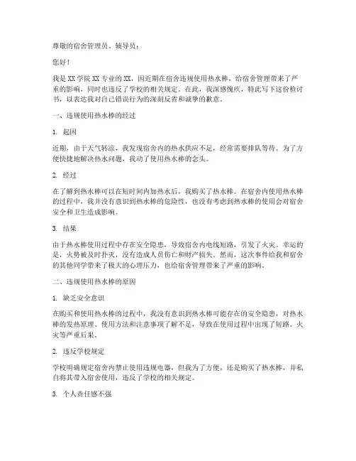 宿舍违规电器热水棒检讨书