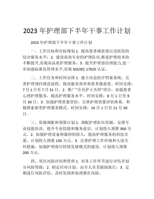 2023年护理部下半年干事工作计划
