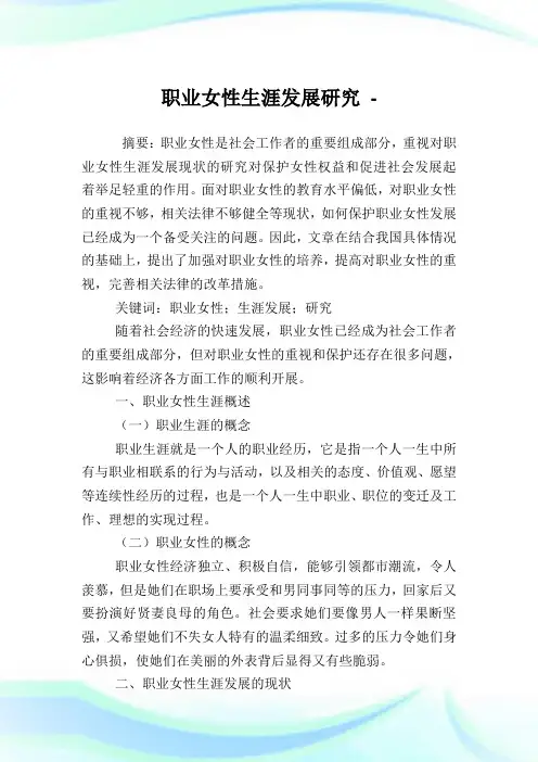 职业女性生涯发展研究.doc