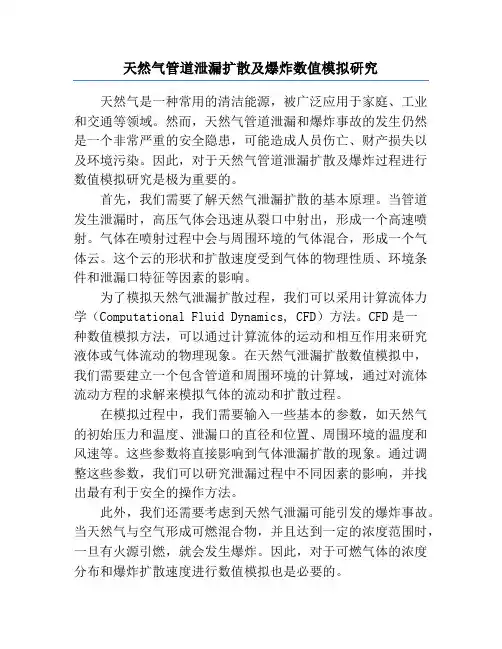 天然气管道泄漏扩散及爆炸数值模拟研究