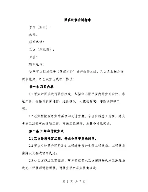 医院装修合同样本（2篇）