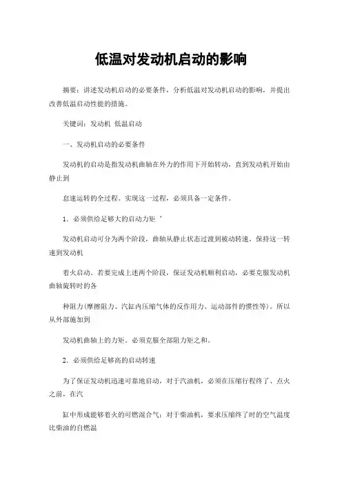 低温对发动机启动的影响