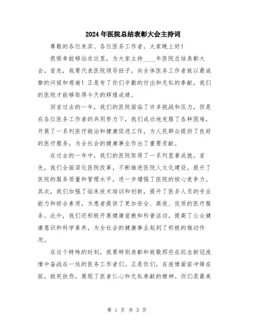 2024年医院总结表彰大会主持词