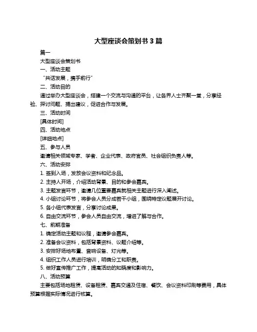 大型座谈会策划书3篇