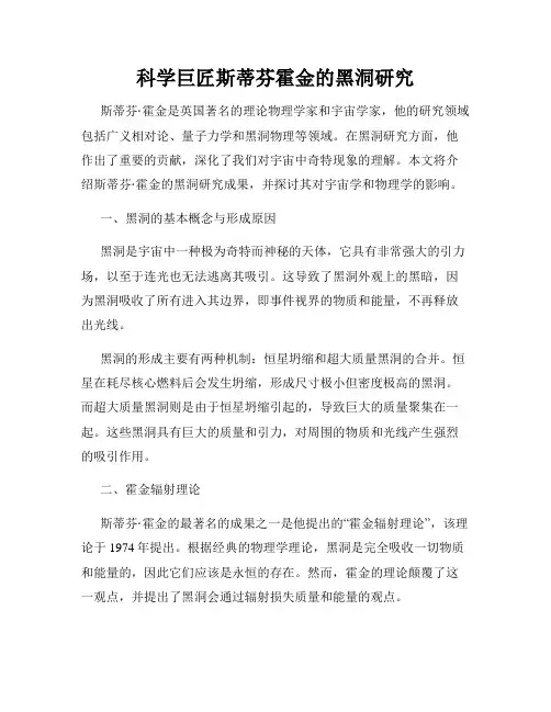 科学巨匠斯蒂芬霍金的黑洞研究