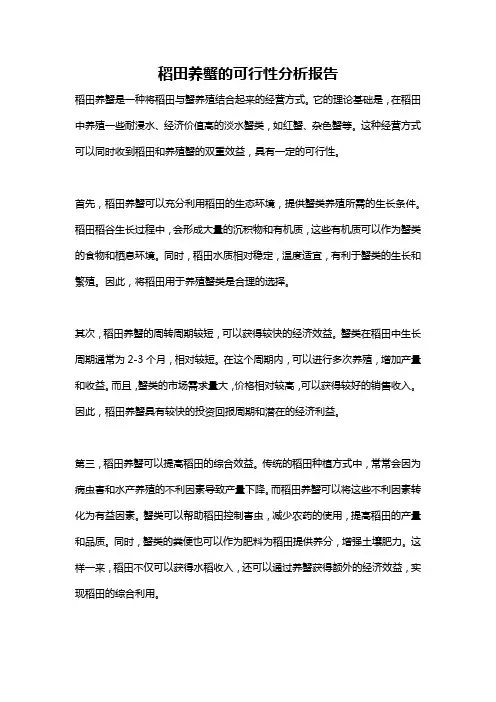 稻田养蟹的可行性分析报告