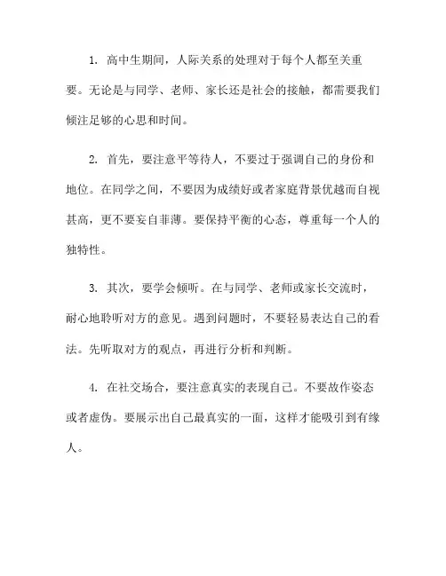 高中生,如何处理人际关系(高中生如何处理人际关系的辩题)