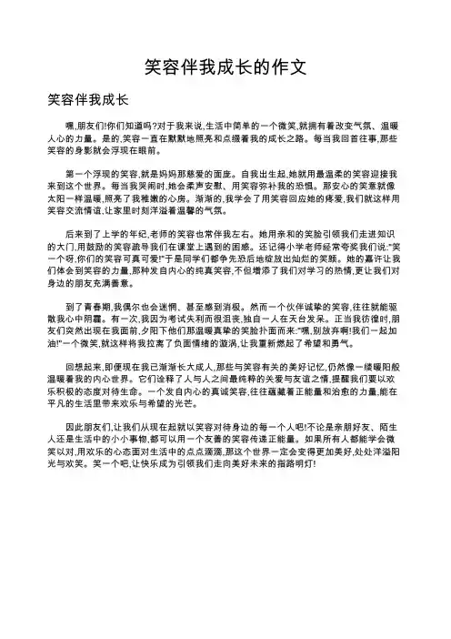 笑容伴我成长的作文