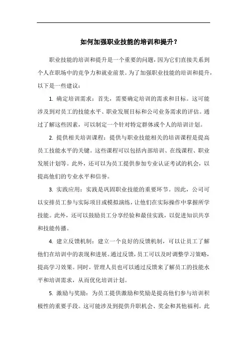 如何加强职业技能的培训和提升