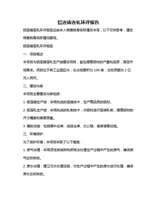 铝连铸连轧环评报告