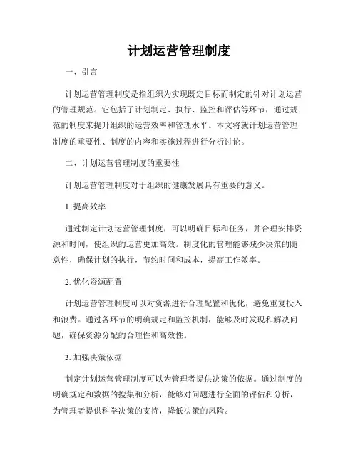 计划运营管理制度