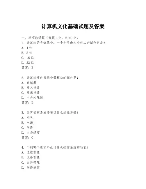 计算机文化基础试题及答案