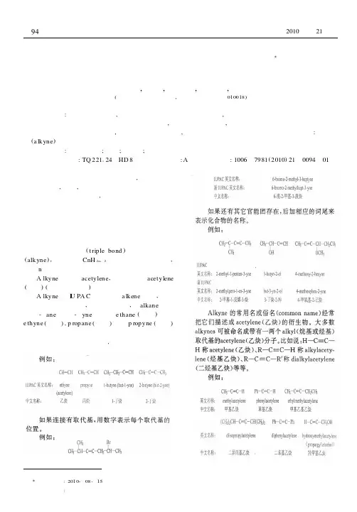 炔烃的中英文命名法关系的讨论
