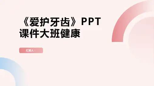 《爱护牙齿》PPT课件大班健康