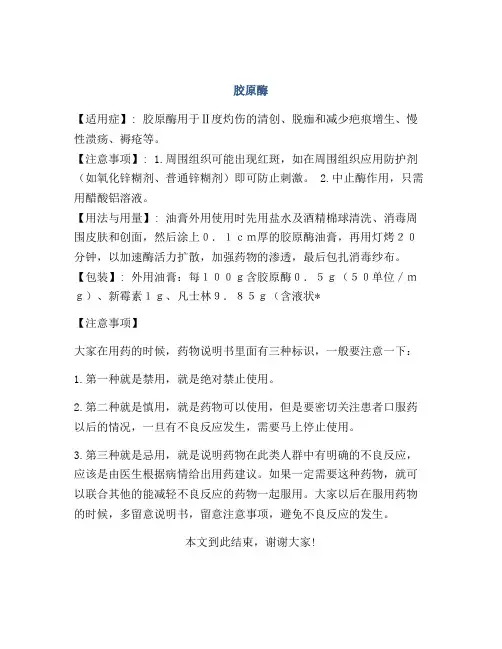 医学知识之胶原酶