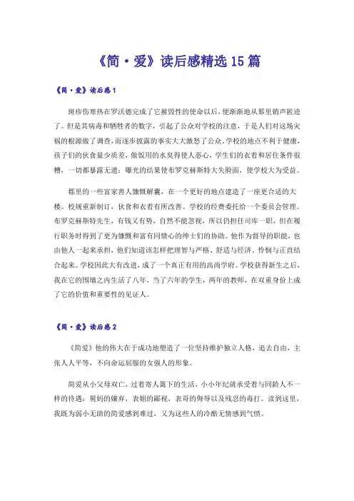 《简·爱》读后感精选15篇