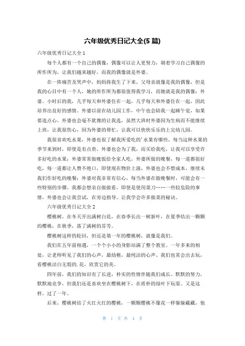 六年级优秀日记大全(5篇)