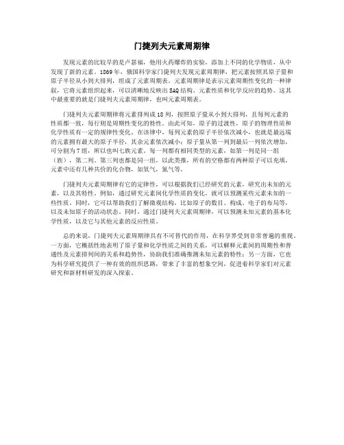 门捷列夫元素周期律