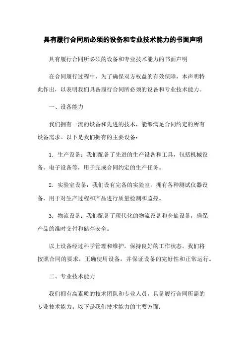 具有履行合同所必须的设备和专业技术能力的书面声明