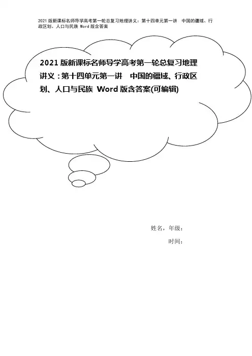 2021版新课标名师导学高考第一轮总复习地理讲义：第十四单元第一讲 中国的疆域、行政区划、人口与民