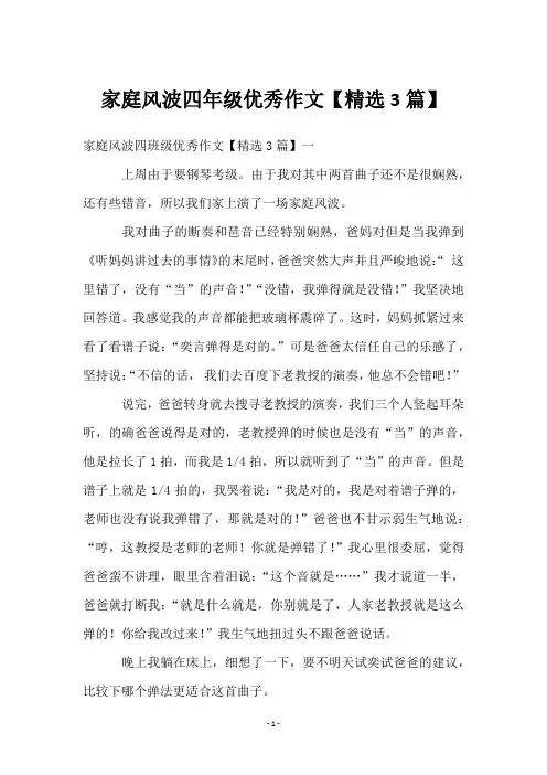 家庭风波四年级优秀作文【3篇】