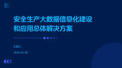 安全生产大数据信息化建设和应用总体解决方案