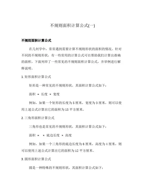 不规则面积计算公式(一)